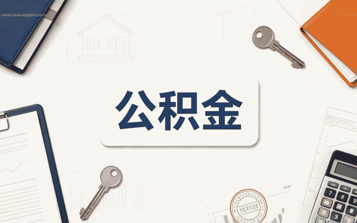 亳州公积金还款额度我改了两次才弄对