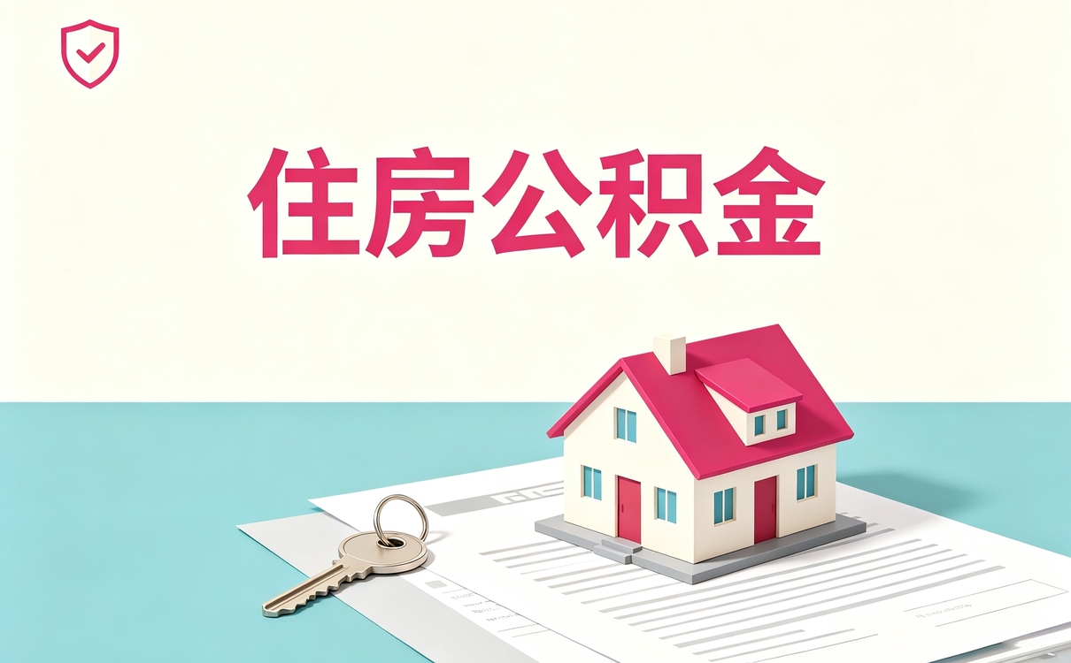 亳州公积金转移接续后多久可以提取