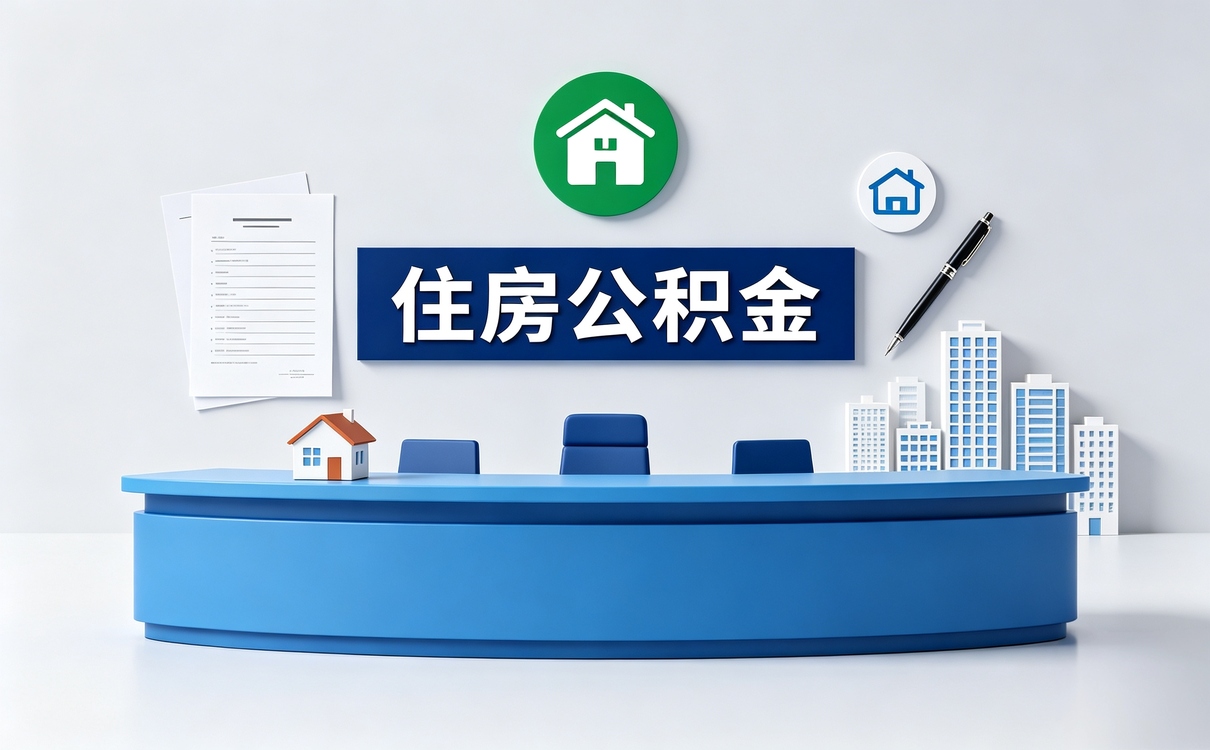 亳州公积金提取额度不能超过还款额度吗